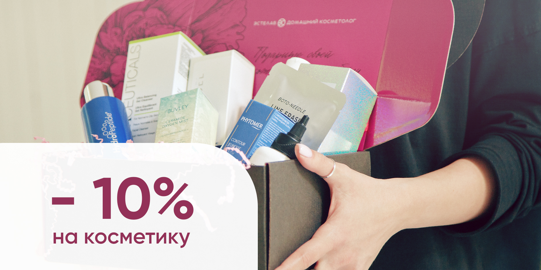 -10% на покупку косметики