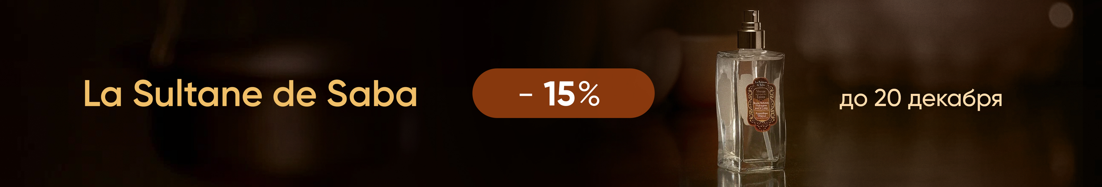 -15% на La Sultane de Saba