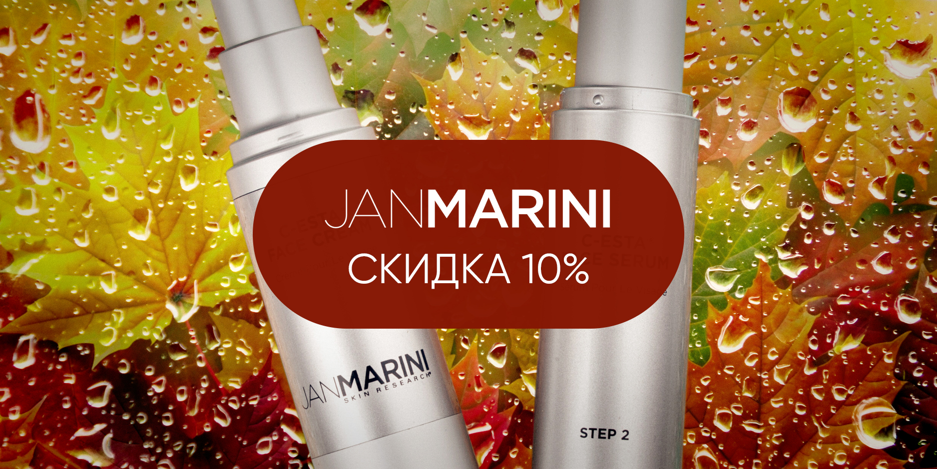  -10% на Jan Marini