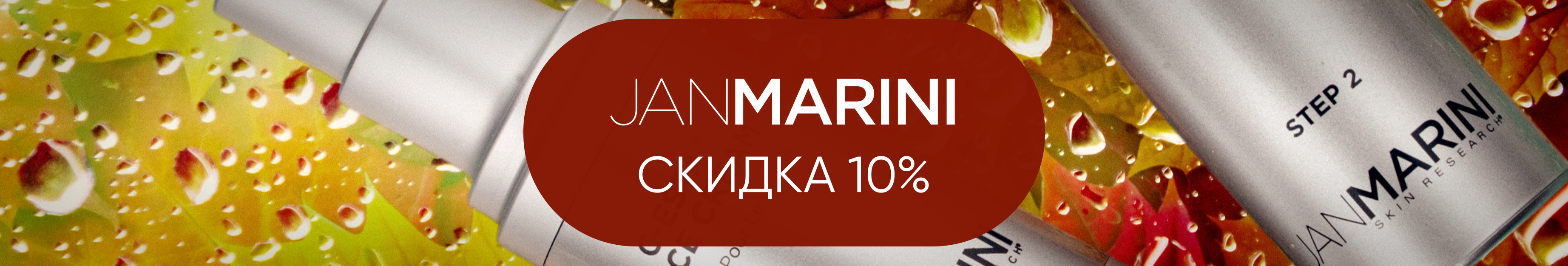  -10% на Jan Marini