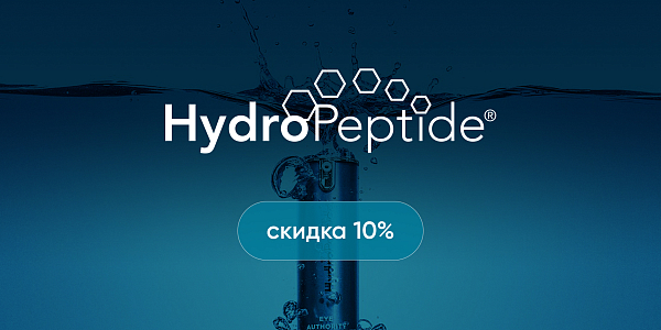 -10% на HydroPeptide