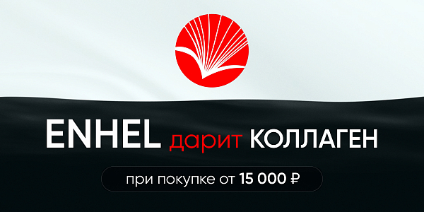 Японский коллаген в подарок при покупке Enhel