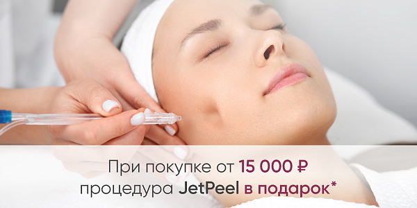 Процедура JetPeel в подарок к покупке