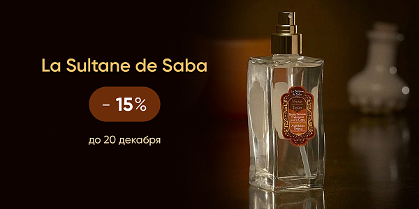 -15% на La Sultane de Saba